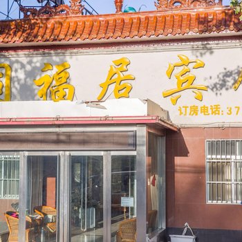 济宁同福居宾馆酒店提供图片