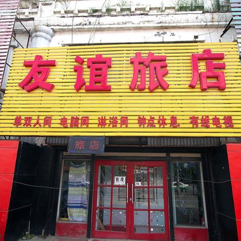 吉林友谊时尚旅店