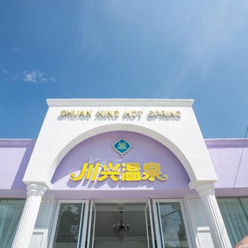 西昌川兴温泉酒店酒店提供图片