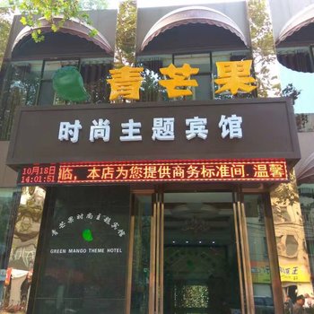 洛阳青芒果时尚主题宾馆酒店提供图片