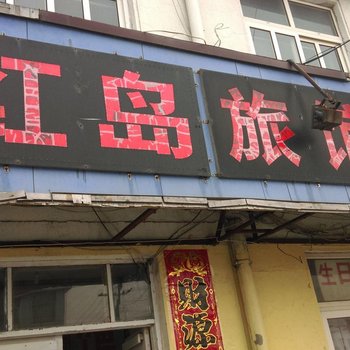 青岛红岛旅馆