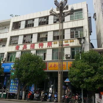 阆中老兵招待所酒店提供图片