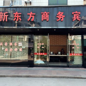 象山新东方商务宾馆酒店提供图片