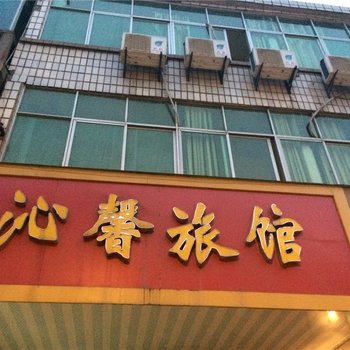 高安沁馨旅馆酒店提供图片