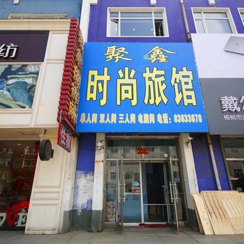 榆树聚鑫时尚宾馆酒店提供图片