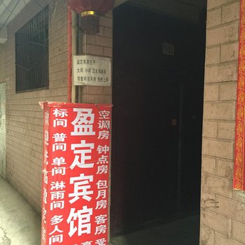 盈定宾馆(西安铁二村店)