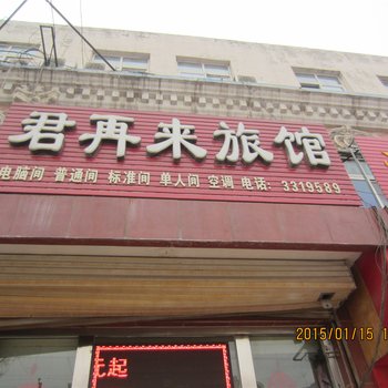 三河君再来旅馆酒店提供图片