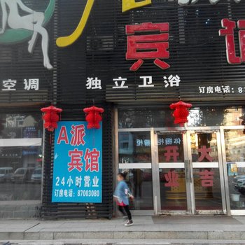 长春a派宾馆酒店提供图片