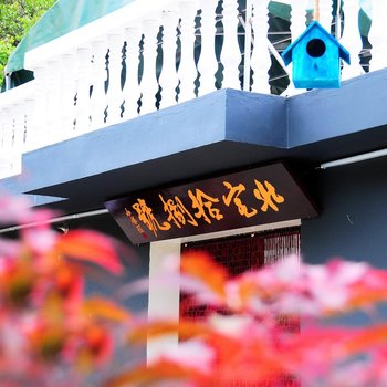 青岛北宅十八号酒店提供图片