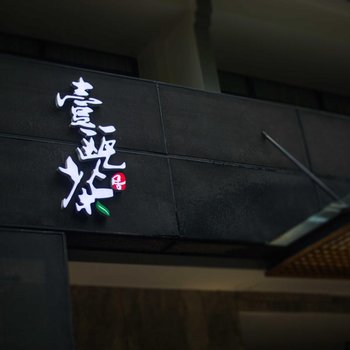 阳朔壹瓯茶居客栈酒店提供图片