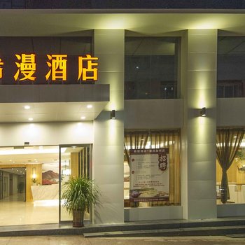 重庆希漫酒店(加州店)酒店提供图片