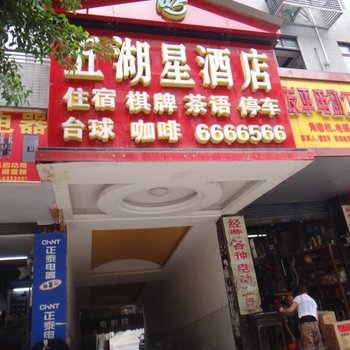 武胜五湖星酒店酒店提供图片