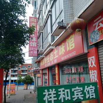 水富祥和宾馆酒店提供图片