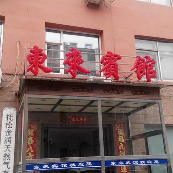 抚松东来宾馆酒店提供图片