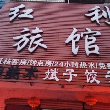 沈阳红利旅馆