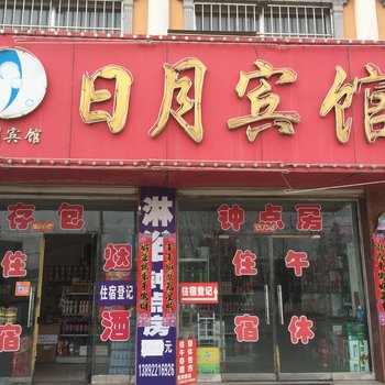 神木日月宾馆