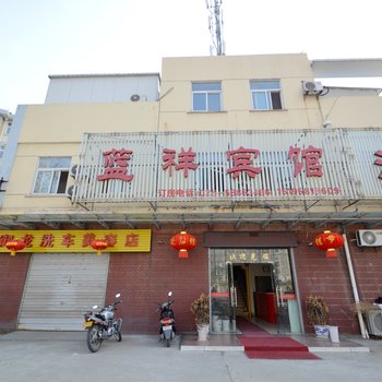 南京蓝祥宾馆