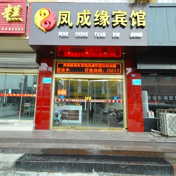 临沂凤成缘宾馆酒店提供图片