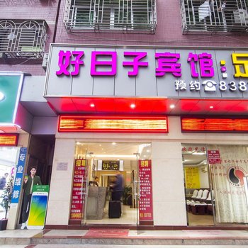 好日子宾馆(深圳新洲店)
