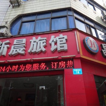 绵阳新晨旅馆酒店提供图片