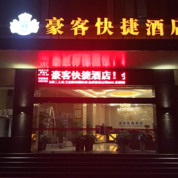 潮州潮安豪客快捷酒店酒店提供图片