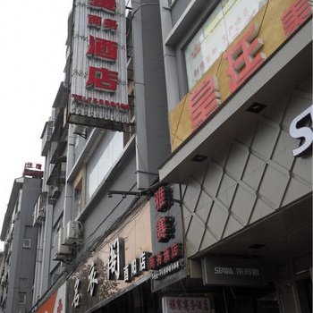 酉阳雅赛商务酒店酒店提供图片