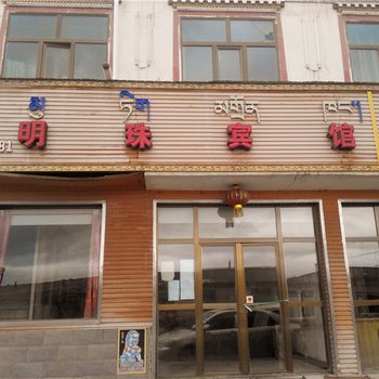 明珠宾馆(兴海河卡镇店)酒店提供图片