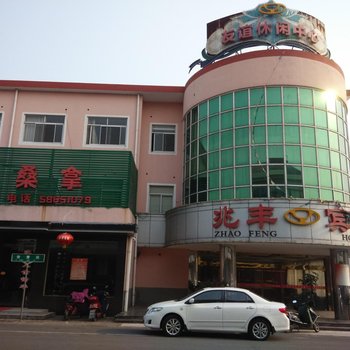 张家港兆丰宾馆