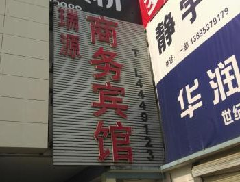 曲阜瑞源商务宾馆(商贸城店)酒店提供图片