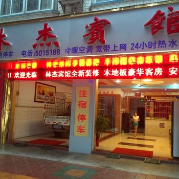 隆安林杰宾馆