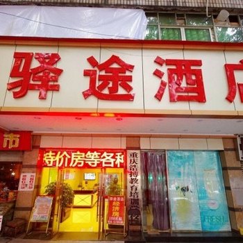 重庆驿途酒店