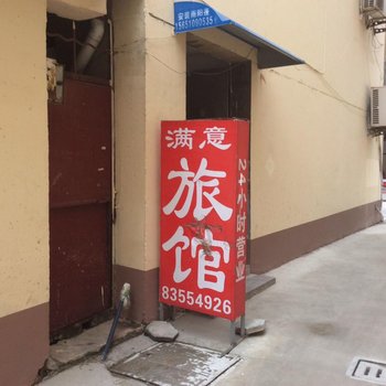 沭阳满意旅馆酒店提供图片