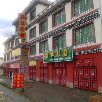 红原县都成宾馆酒店提供图片