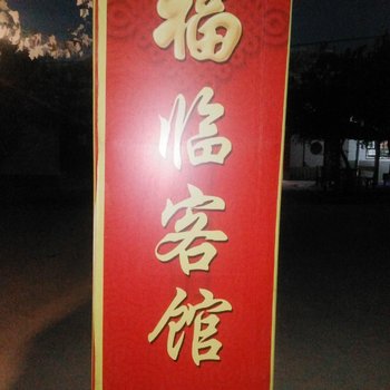 敦煌福临客馆