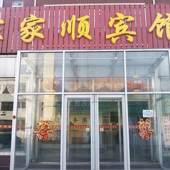 青岛家家顺宾馆