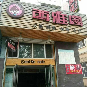 穆棱镇西雅图旅店酒店提供图片