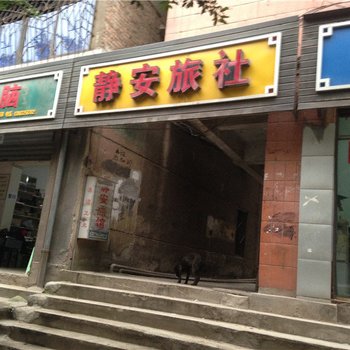 綦江静安旅社酒店提供图片