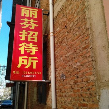 昆明丽芬招待所