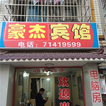 重庆南川豪杰宾馆酒店提供图片