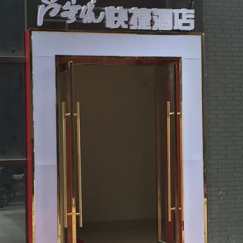 尚客优快捷酒店(昆山会展中心店)酒店提供图片