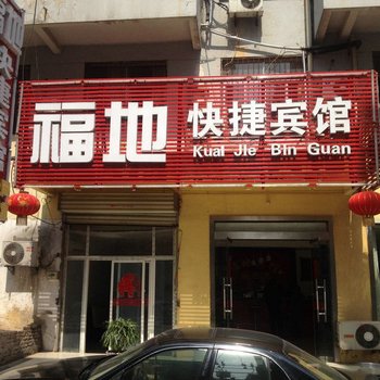徐州福地快捷宾馆