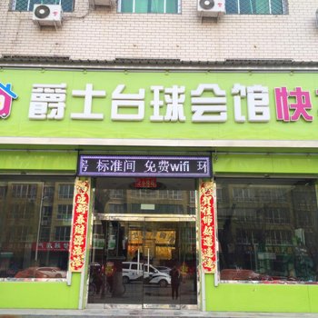 高碑店爵士台球会馆快捷宾馆酒店提供图片