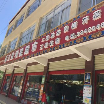 南木林福万家旅馆