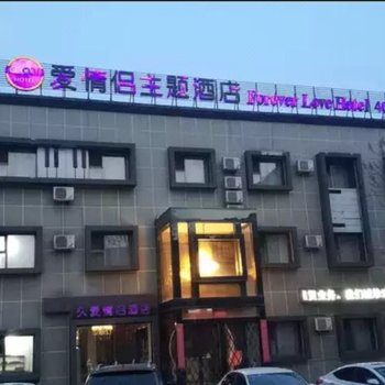 阳泉久爱情侣主题酒店
