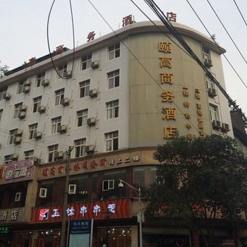 绵阳颐高商务酒店酒店提供图片