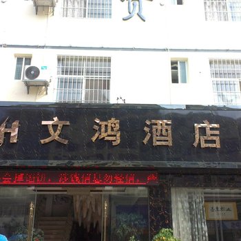 文山文鸿酒店酒店提供图片