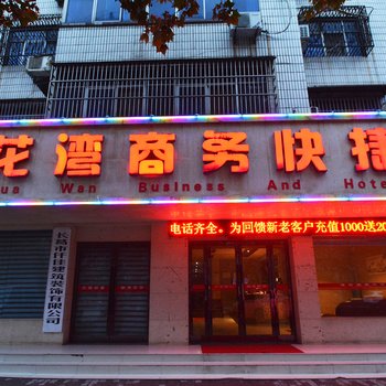 许昌莲花湾宾馆酒店提供图片