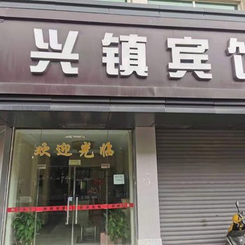 嘉兴兴镇宾馆酒店提供图片