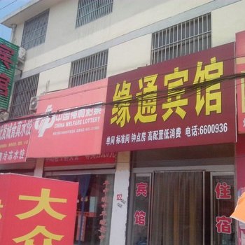 枣庄缘通宾馆