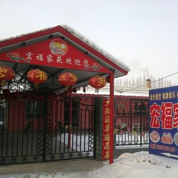 昌吉天池宏福家苑农家乐酒店提供图片